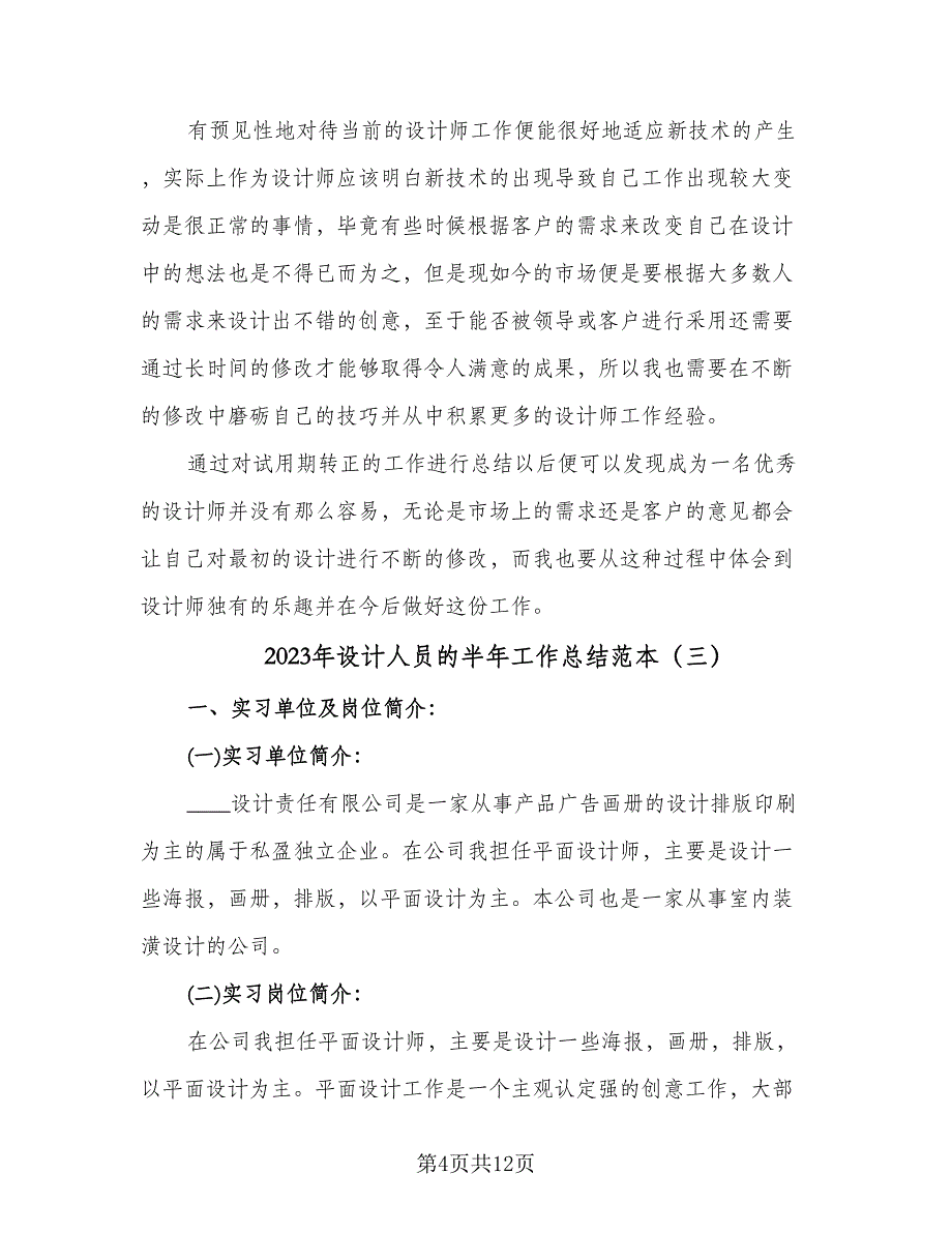 2023年设计人员的半年工作总结范本（5篇）_第4页