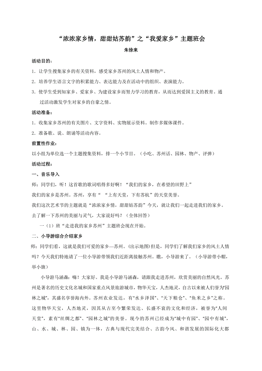 “浓浓家乡情-甜甜姑苏韵”之“我爱家乡”主题班会_第1页