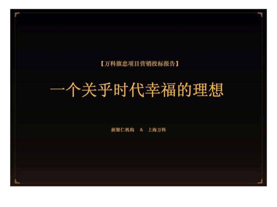 上海万科旗忠项目营销投标报告(新聚仁)_第1页