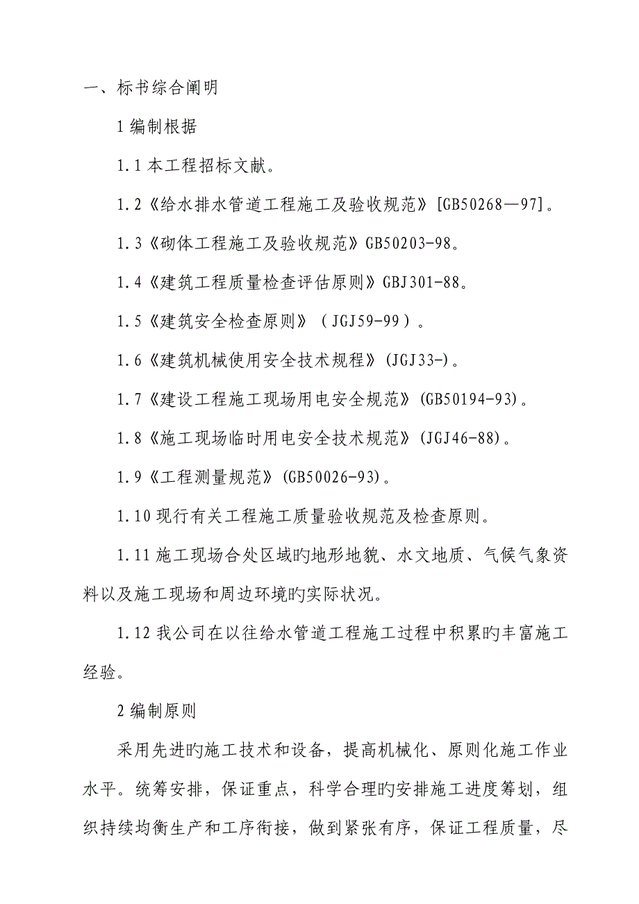 泉大路重点规划路给水管道关键工程综合施工专题方案_第1页