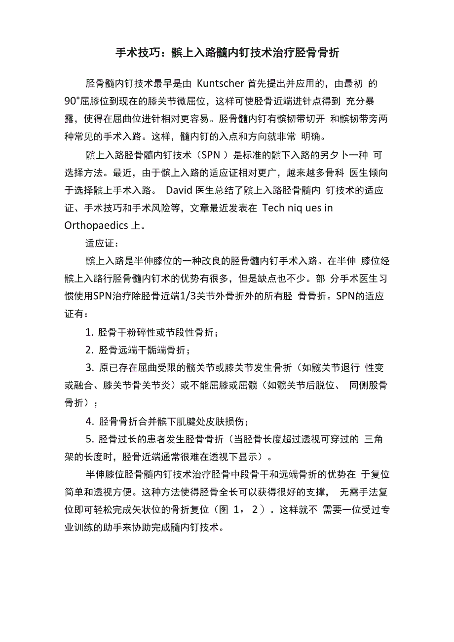 手术技巧：髌上入路髓内钉技术治疗胫骨骨折_第1页