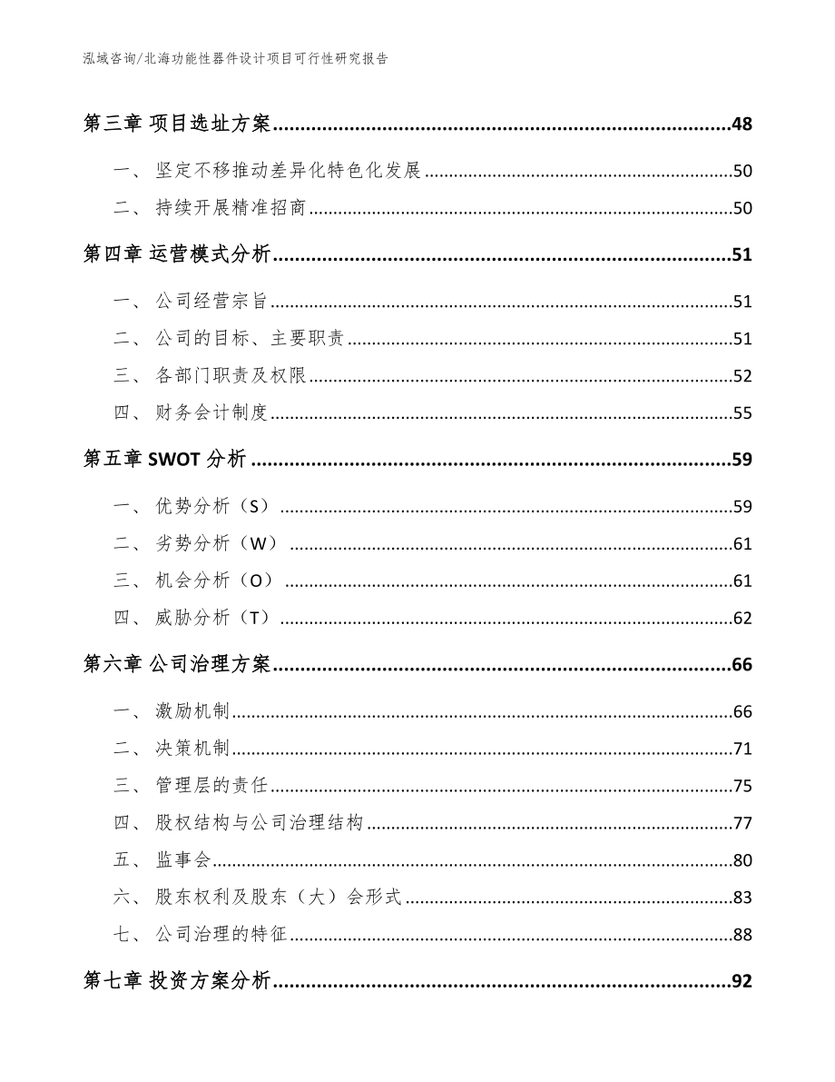 北海功能性器件设计项目可行性研究报告_第2页