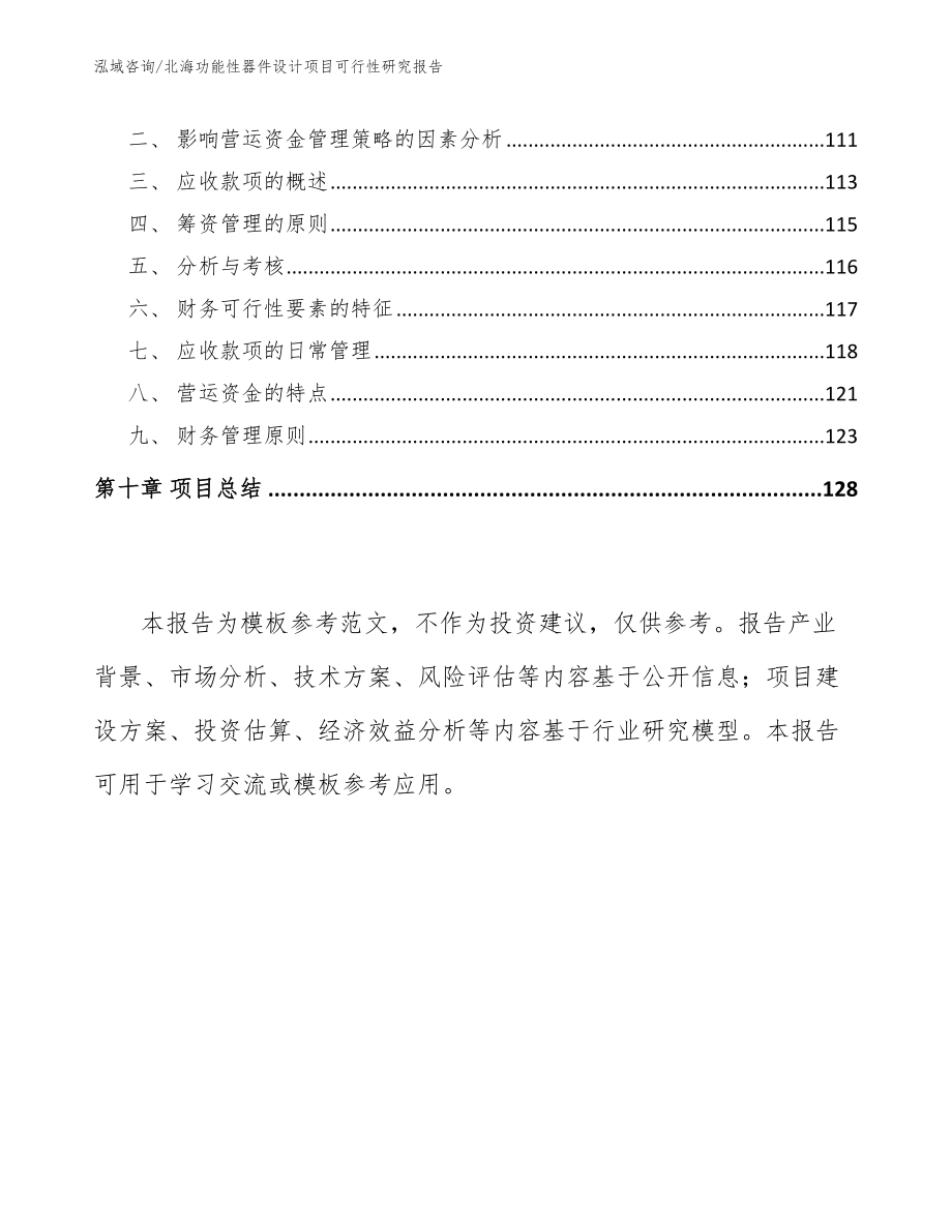 北海功能性器件设计项目可行性研究报告_第4页