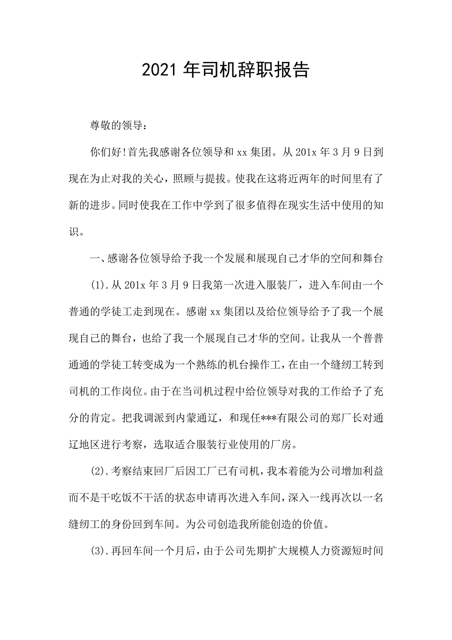 2021年司机辞职报告.docx_第1页