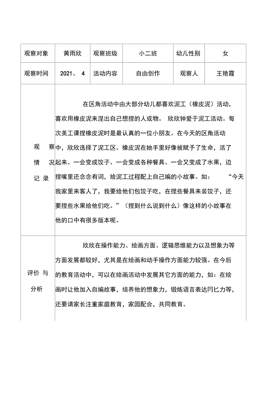 泥塑活动观察记录表_第1页