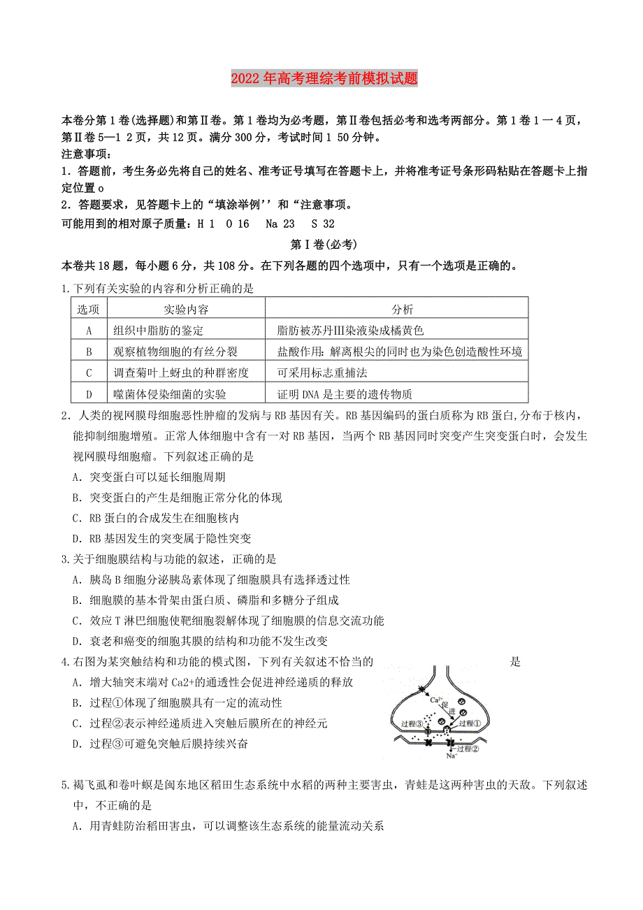 2022年高考理综考前模拟试题_第1页