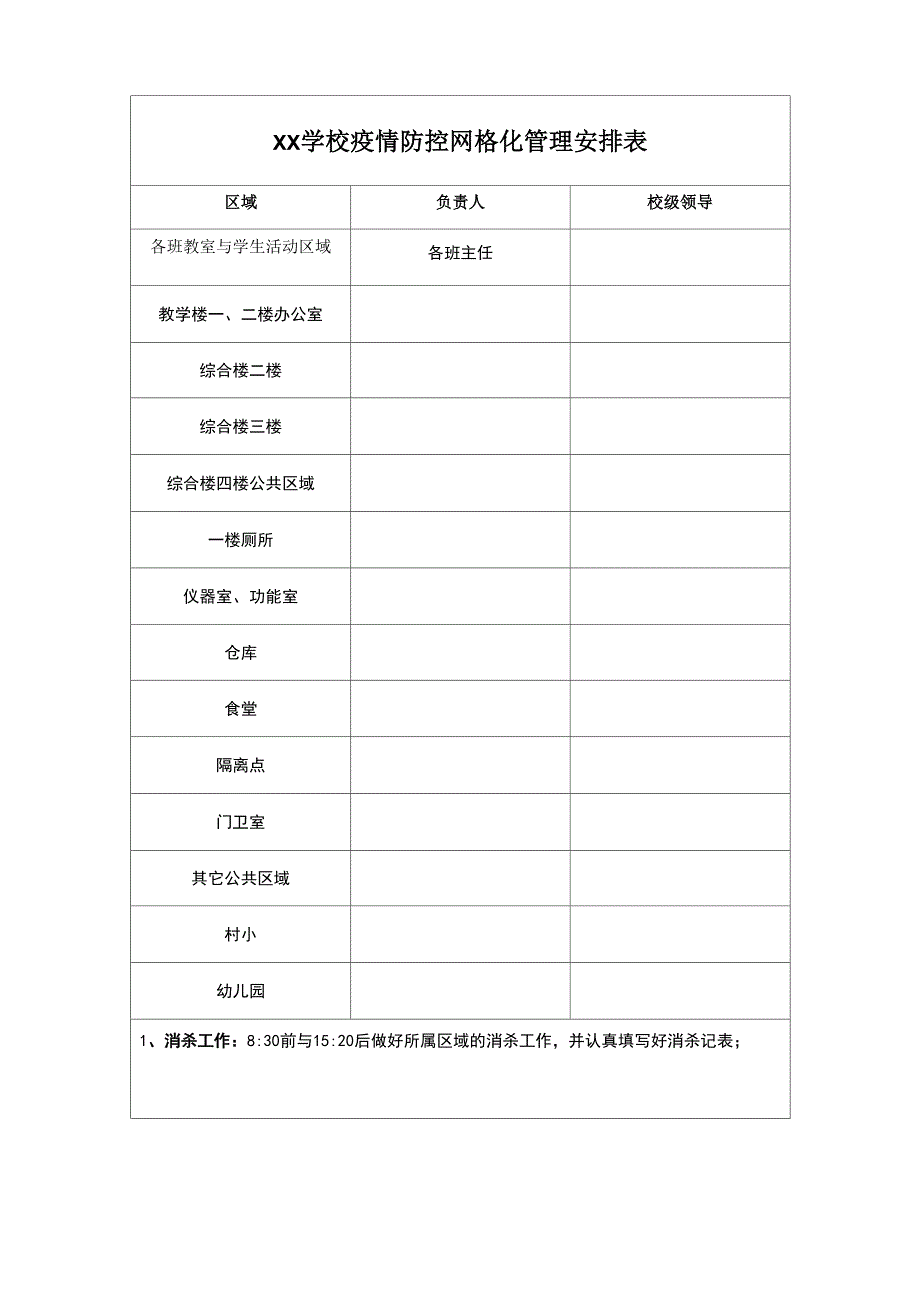 疫情防控网格化管理安排表_第1页