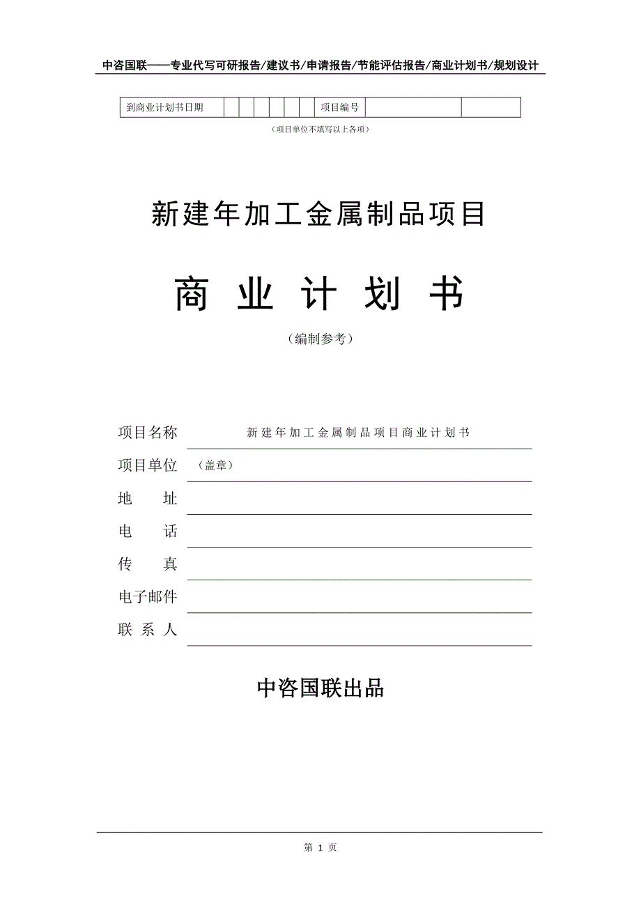 新建年加工金属制品项目商业计划书写作模板_第2页