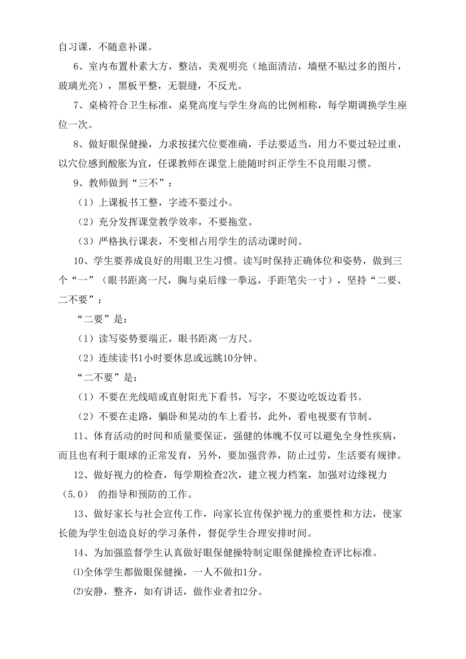 2021预防近视眼工作计划范文_第2页