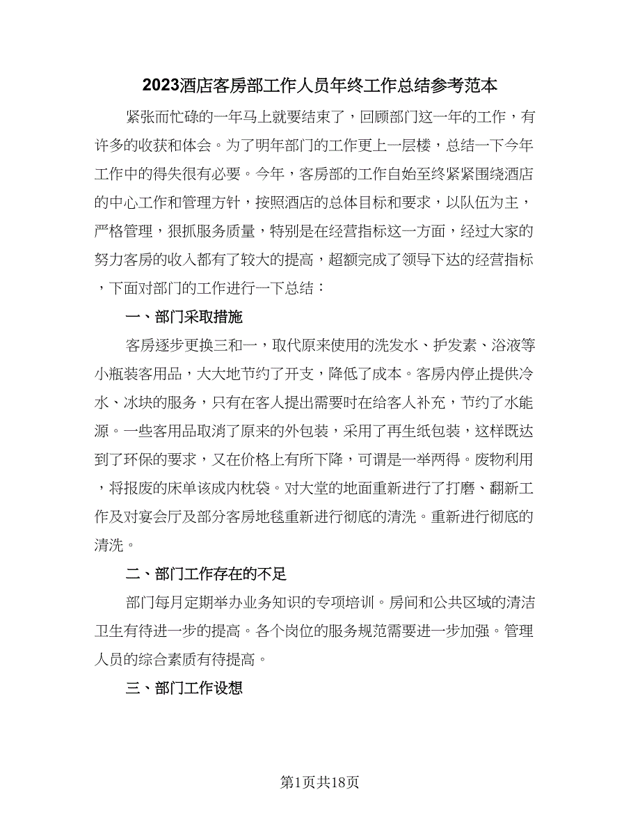 2023酒店客房部工作人员年终工作总结参考范本（6篇）_第1页