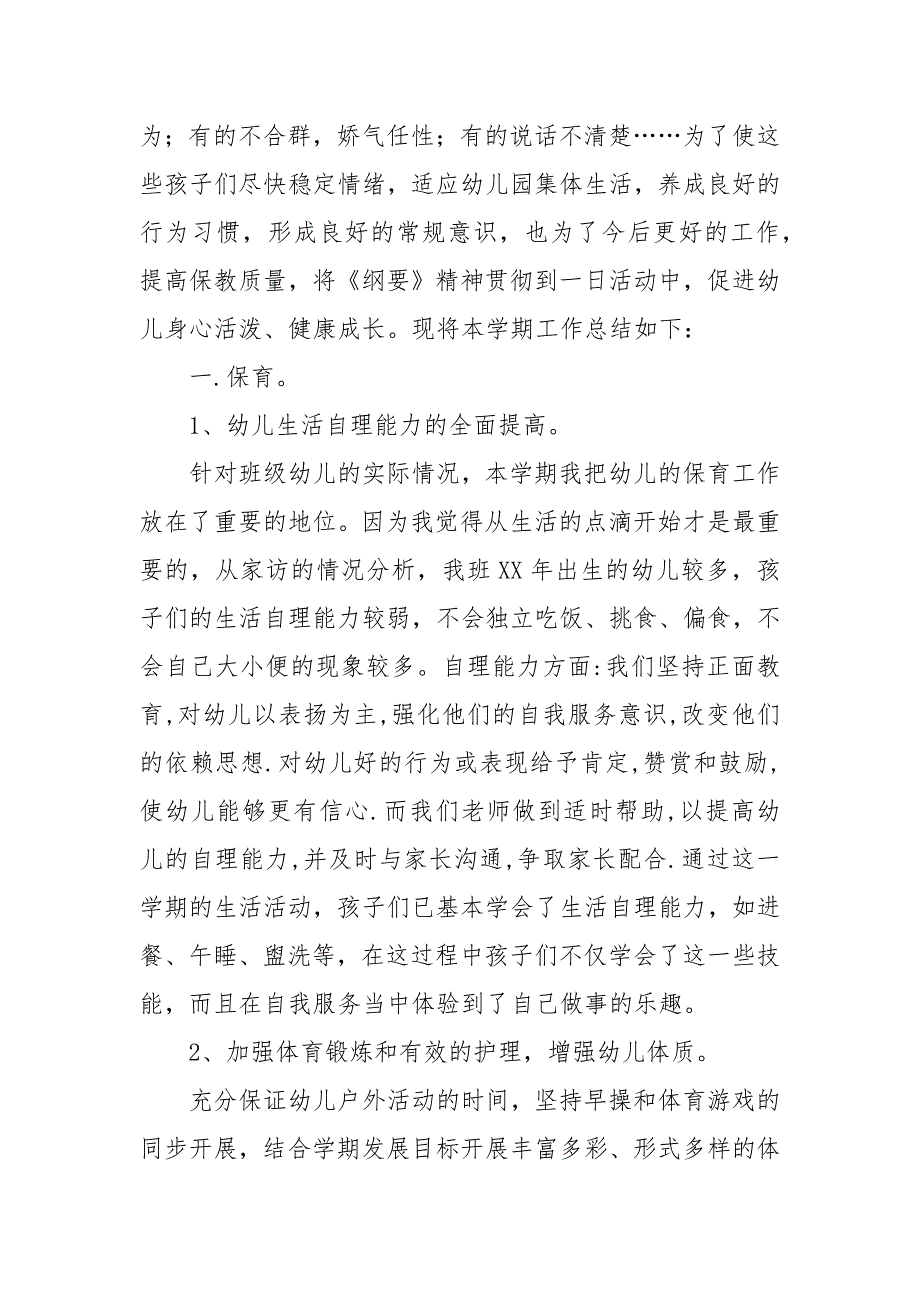 幼儿园小班08—09学年上半学期工作总结.docx_第2页