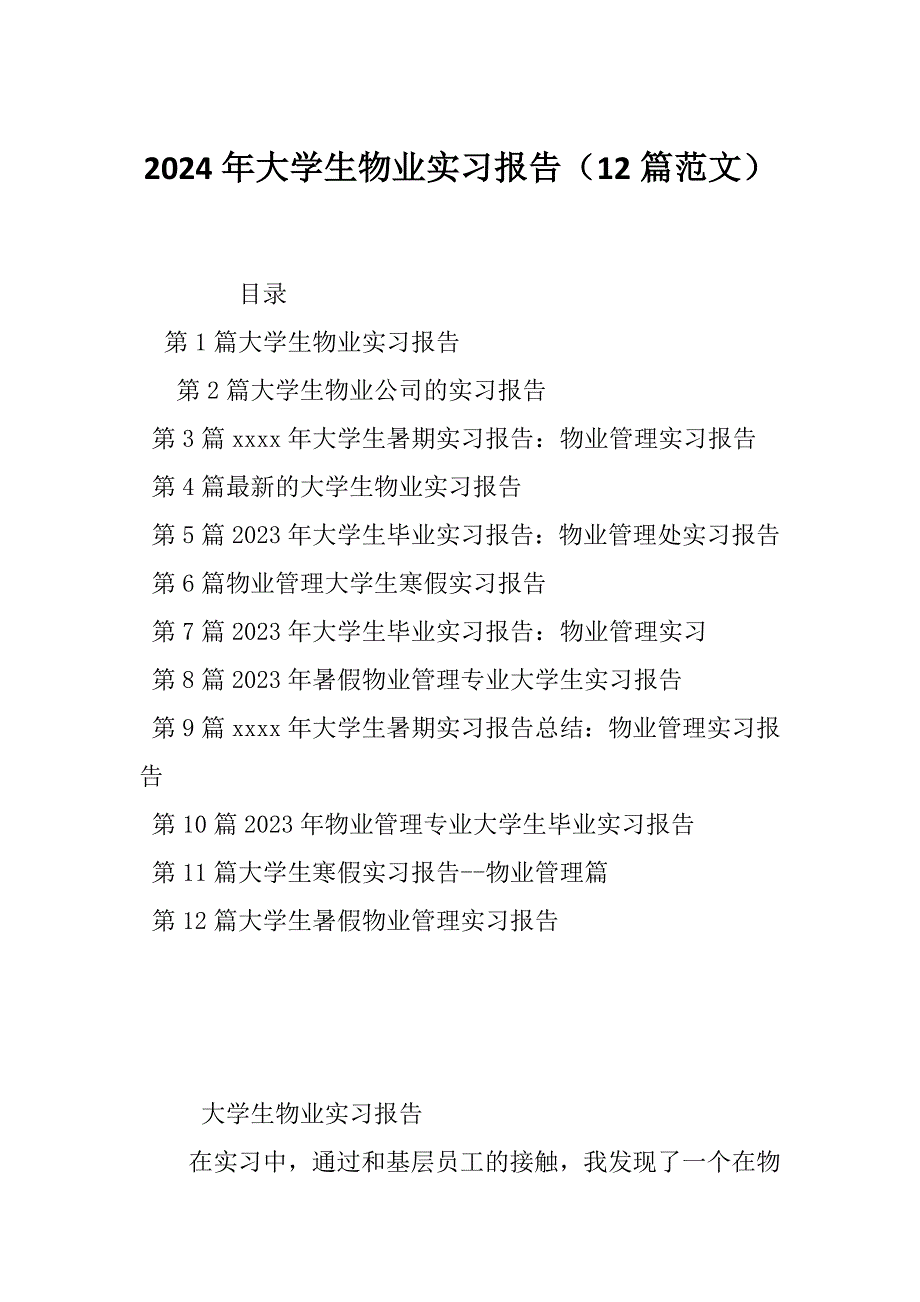 2024年大学生物业实习报告（12篇范文）_第1页