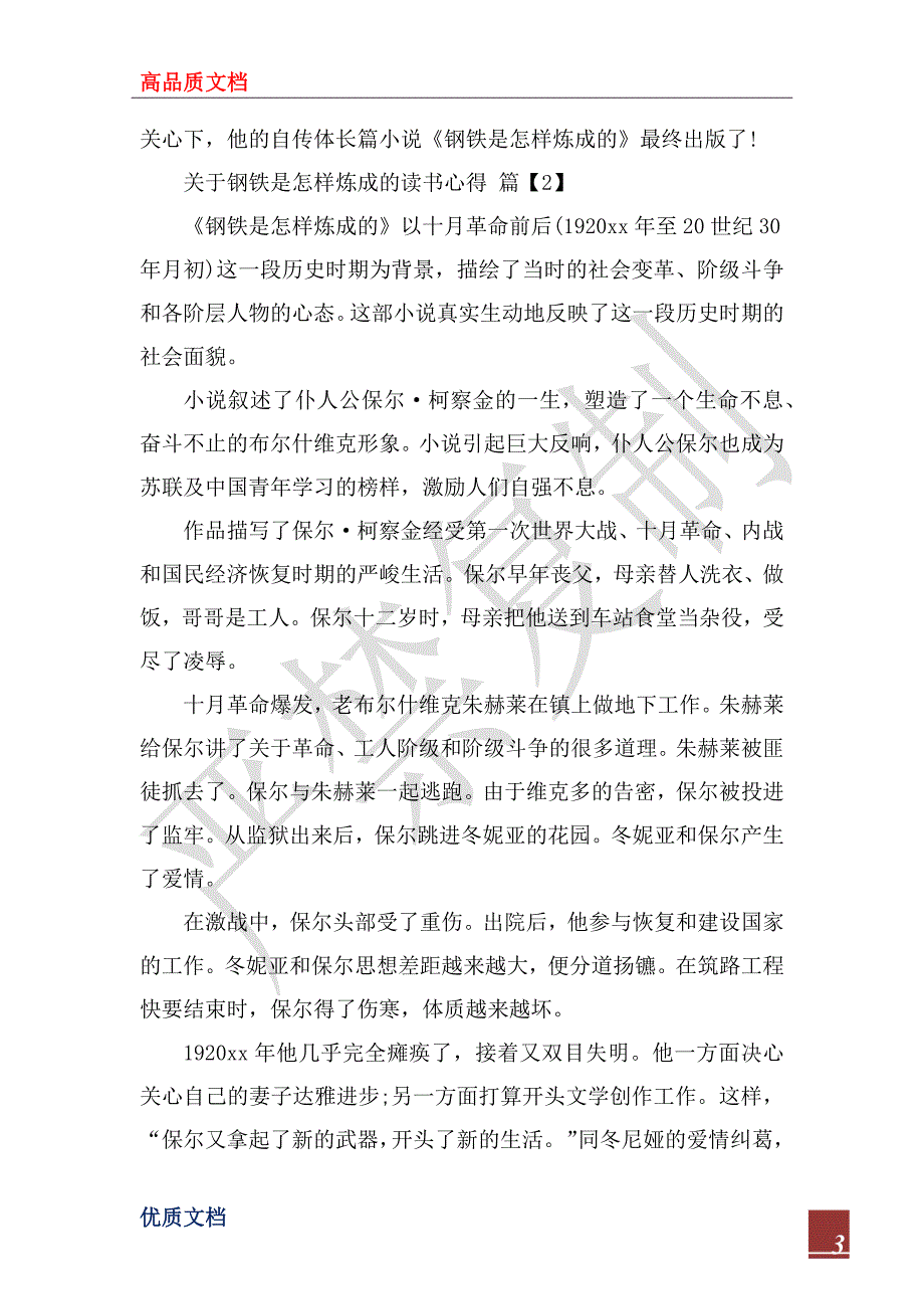 2022年关于钢铁是怎样炼成的读书心得范文_第3页