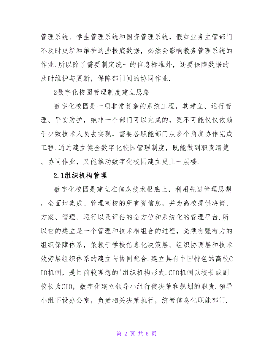 数字校园制度建设论文.doc_第2页