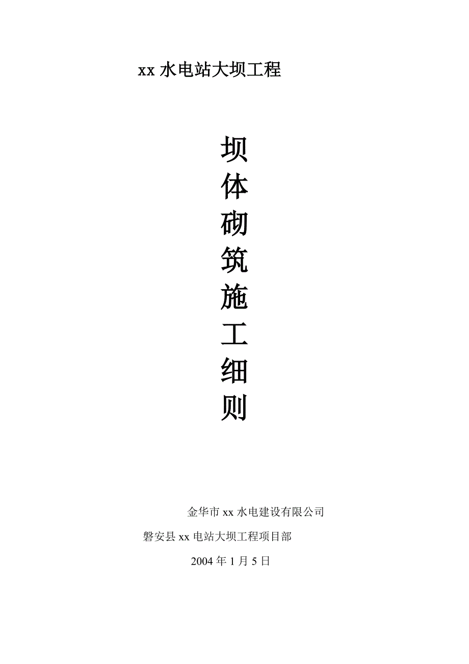 三跳坝体砌筑施工细则.doc_第1页