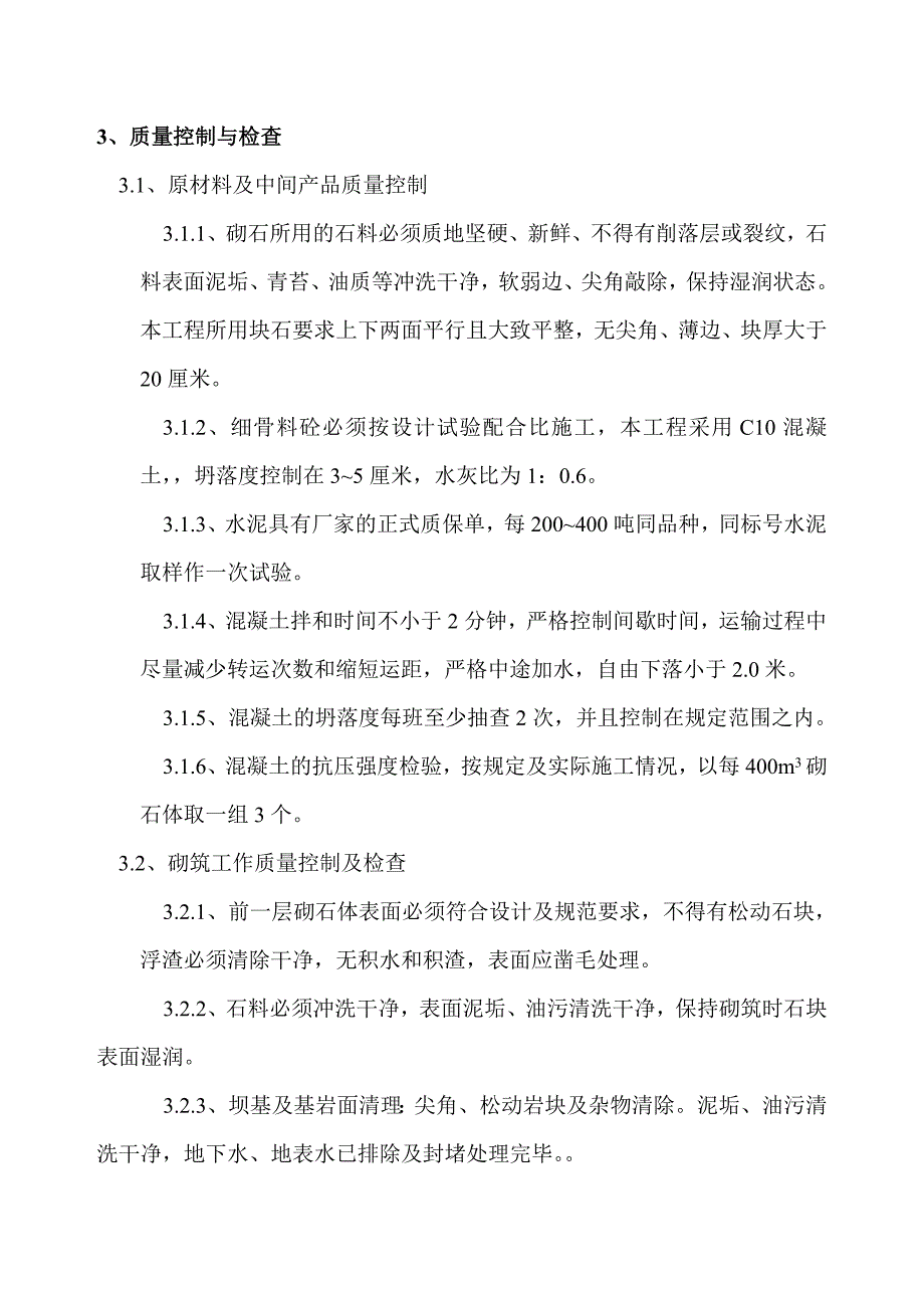 三跳坝体砌筑施工细则.doc_第4页