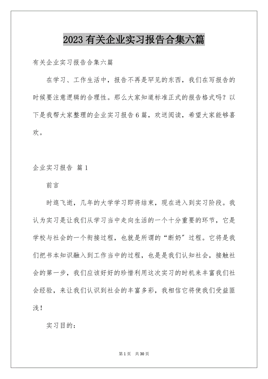 2023年有关企业实习报告合集六篇.docx_第1页