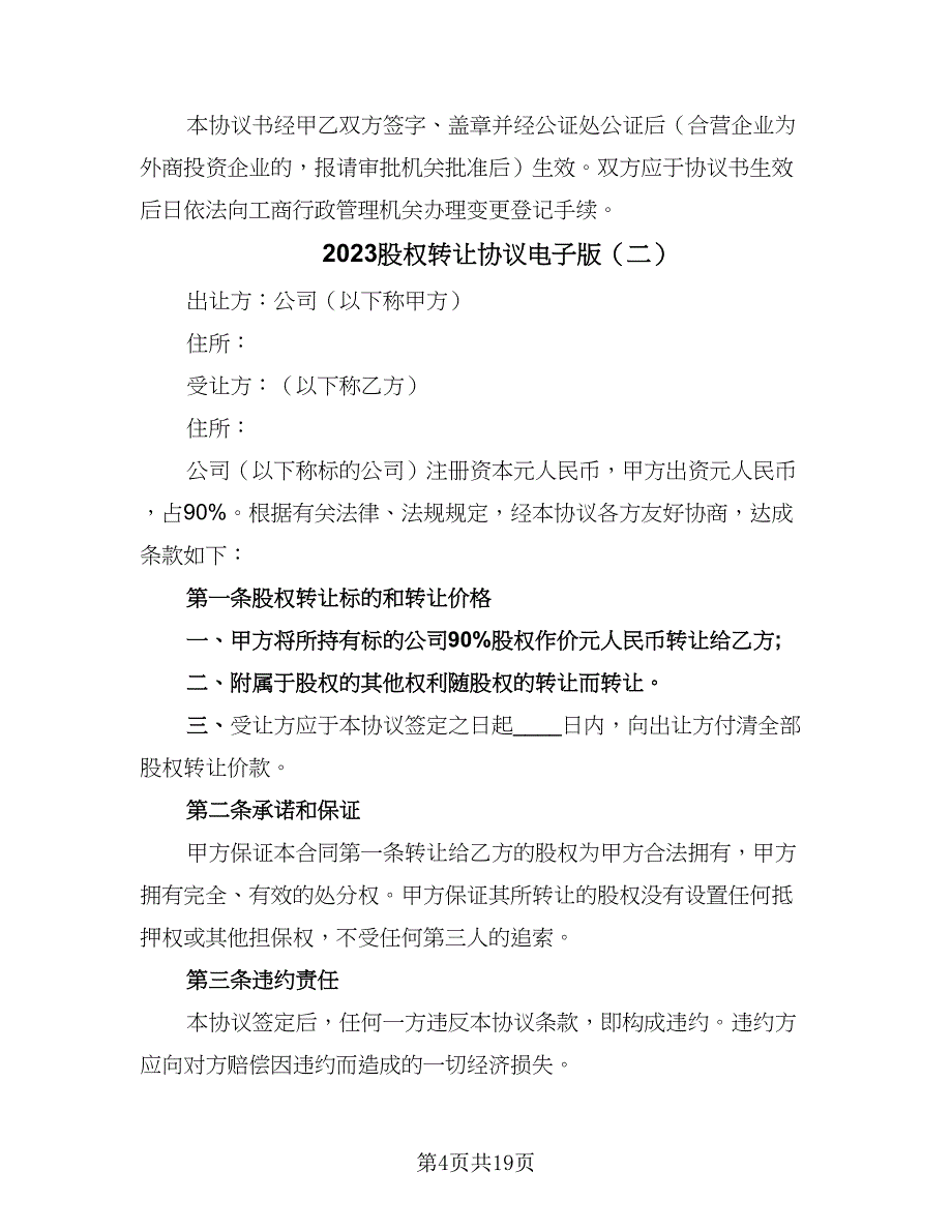 2023股权转让协议电子版（8篇）_第4页