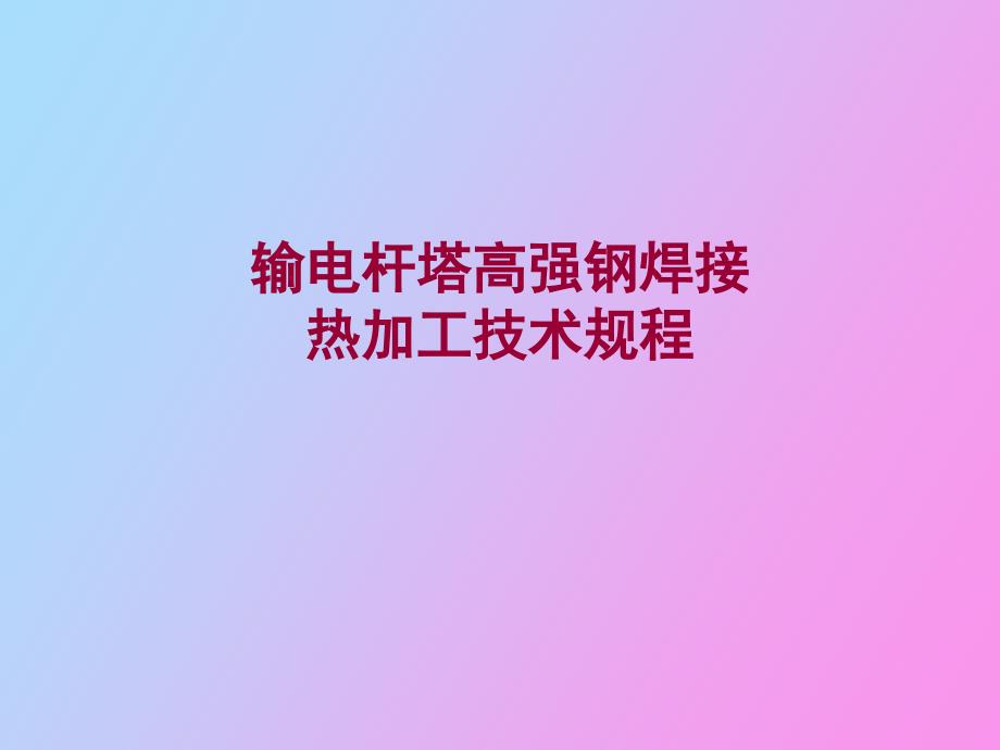 输电铁塔焊接及热加工_第1页