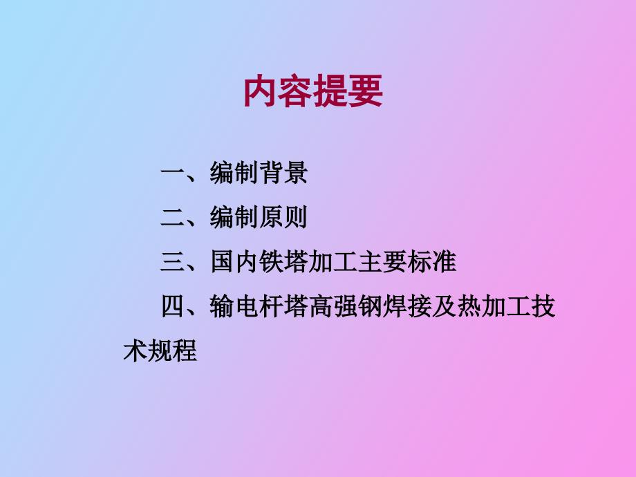 输电铁塔焊接及热加工_第2页