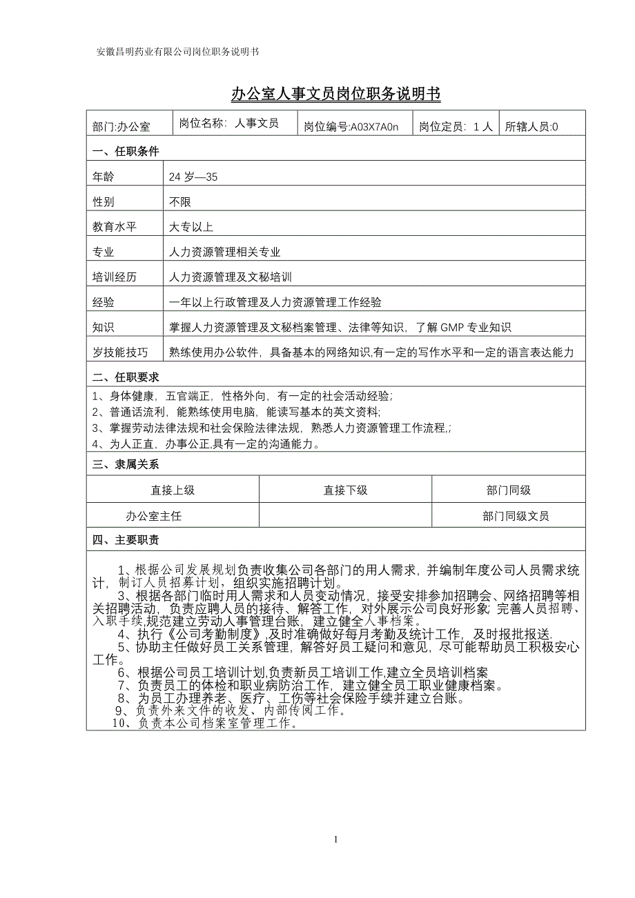 办公室人事文员岗位职务说明书0416.doc_第1页