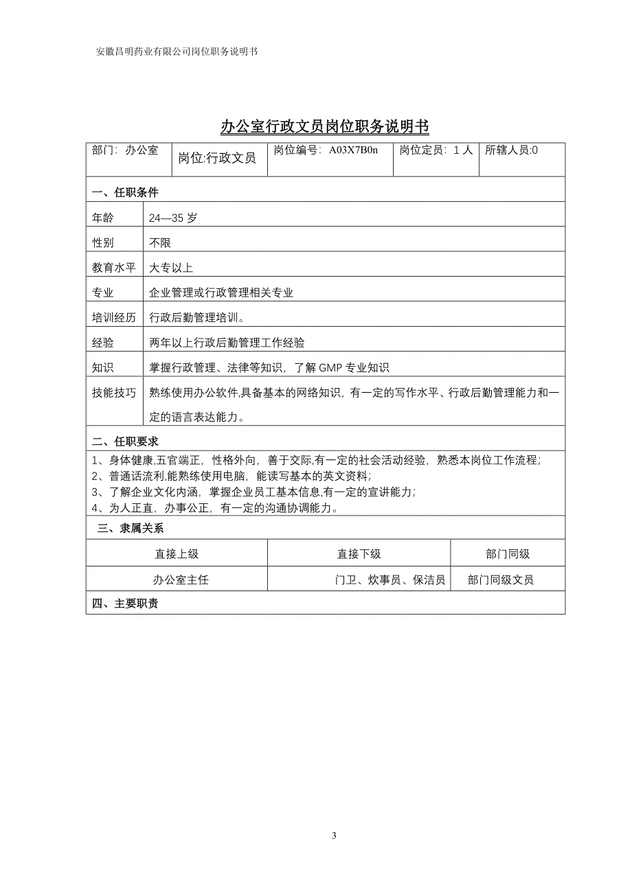 办公室人事文员岗位职务说明书0416.doc_第3页