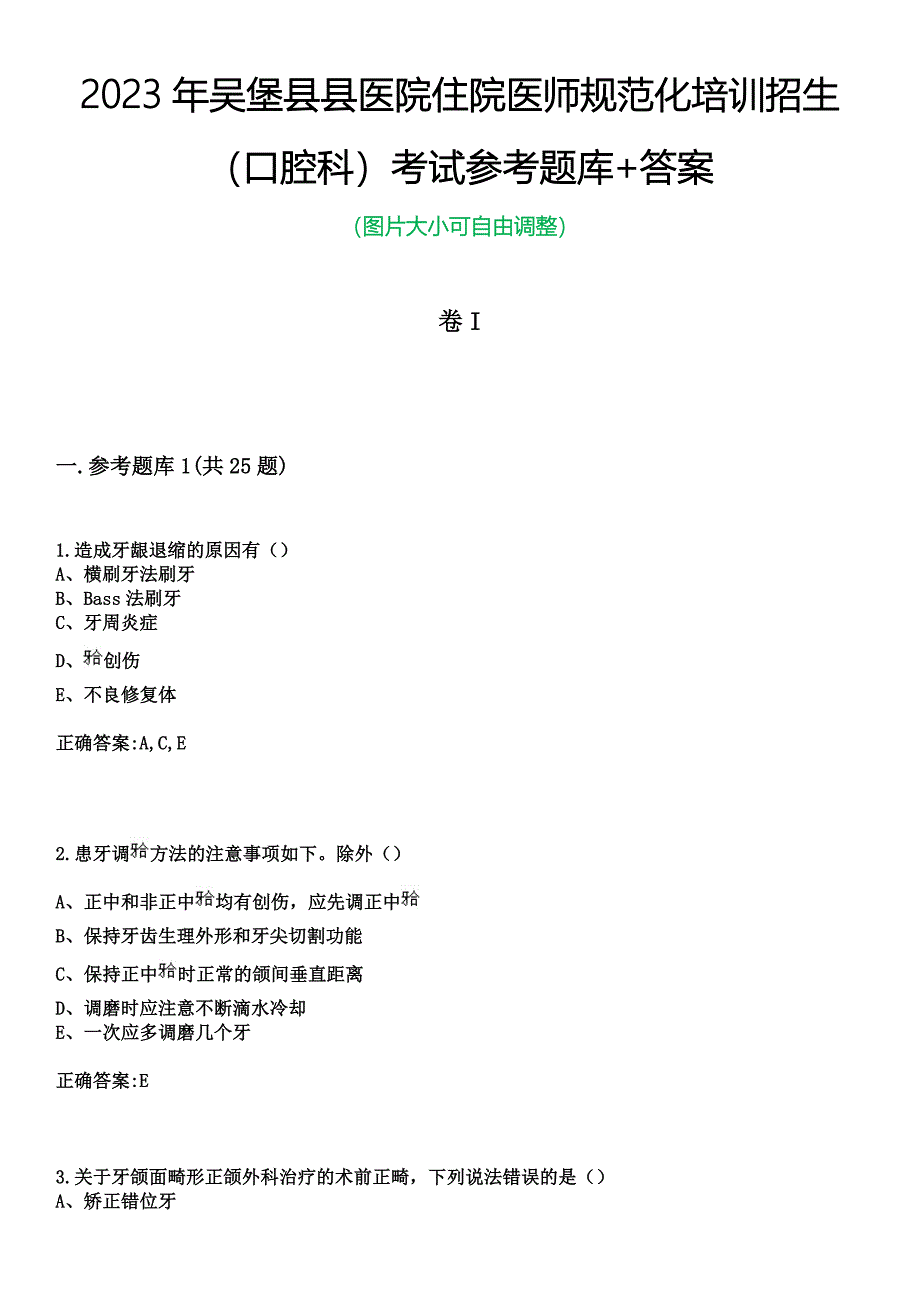 2023年吴堡县县医院住院医师规范化培训招生（口腔科）考试参考题库+答案_第1页