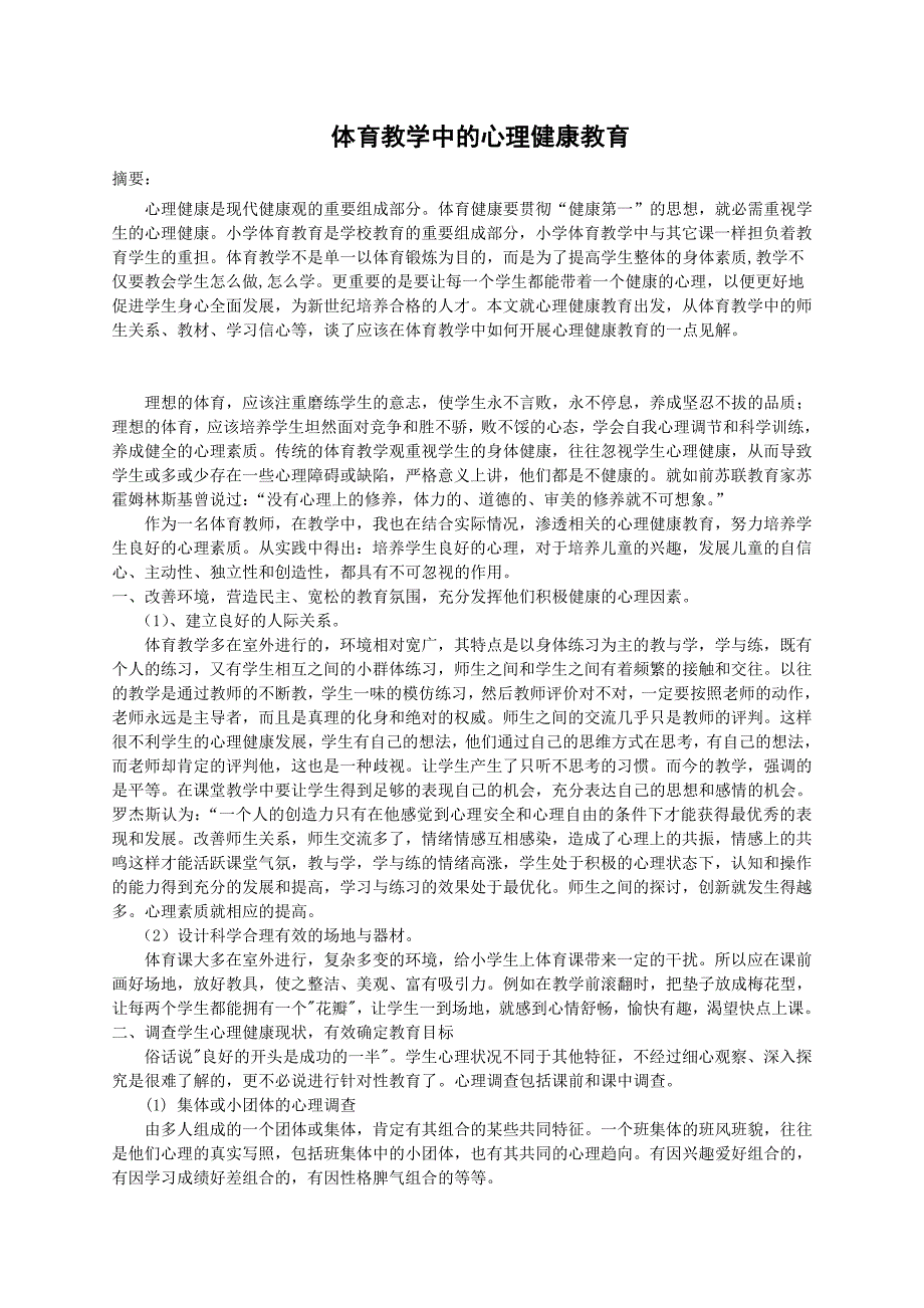 低年级体育教学与心理健康教育_第1页