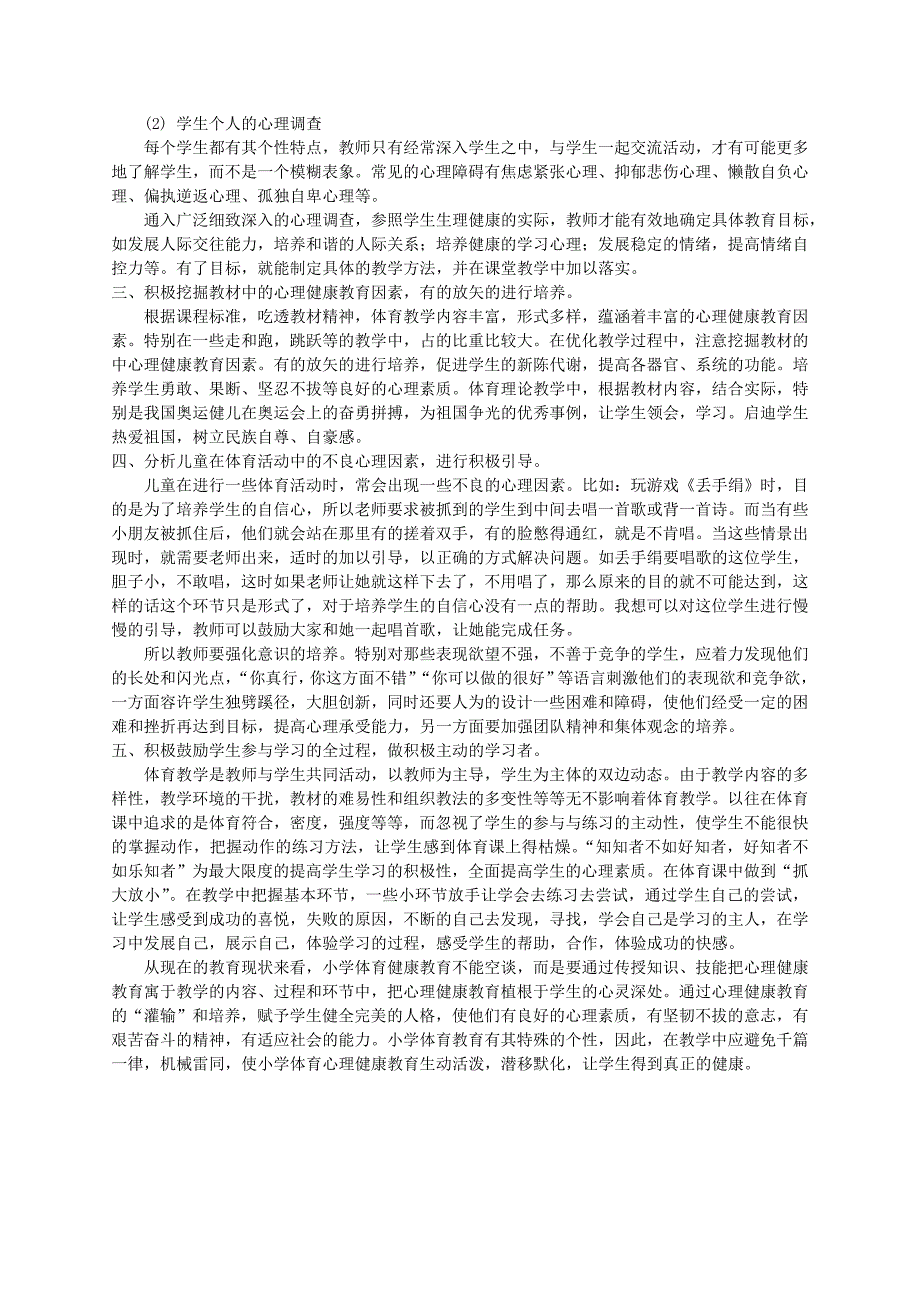 低年级体育教学与心理健康教育_第2页