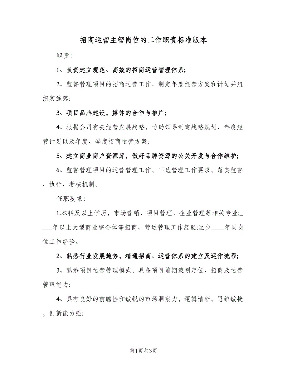 招商运营主管岗位的工作职责标准版本（三篇）_第1页