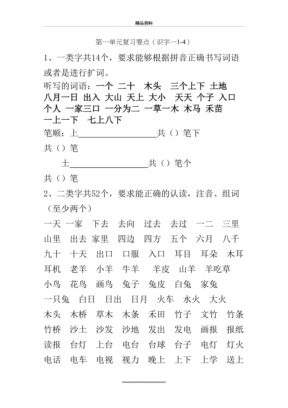 最新一年级语文上册复习要点绝对经典_第2页