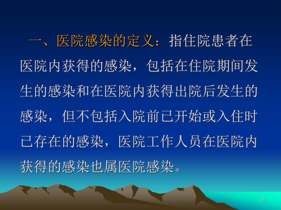 医院感染管理基本知识ppt课件_第2页