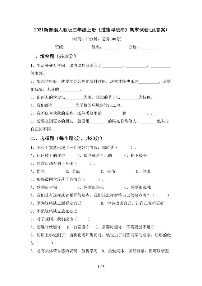 2021新部编人教版三年级上册《道德与法治》期末试卷(及答案).doc