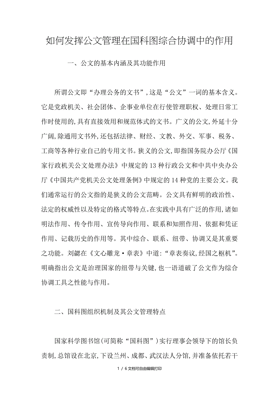 如何挥公文管理在国科图综合协调中的作用_第1页