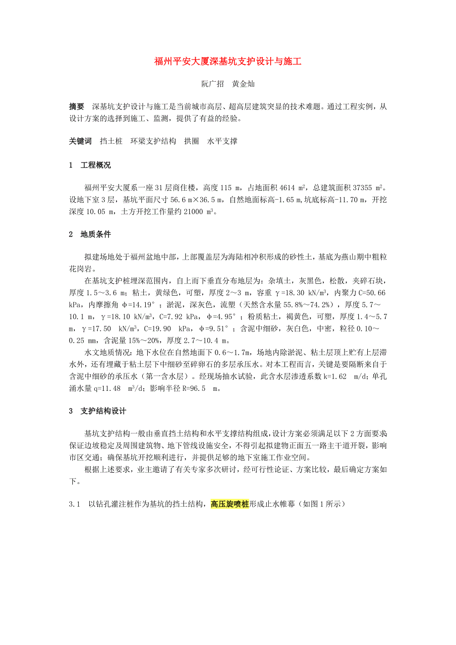 福州平安大厦深基坑支护设计与施工_第1页