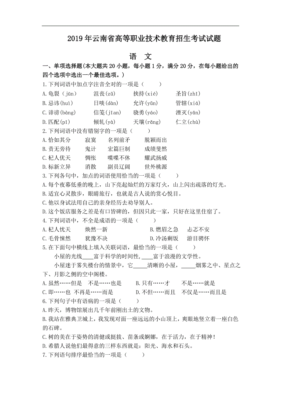 2019年云南省高等职业技术教育招生考试试题语文_第1页