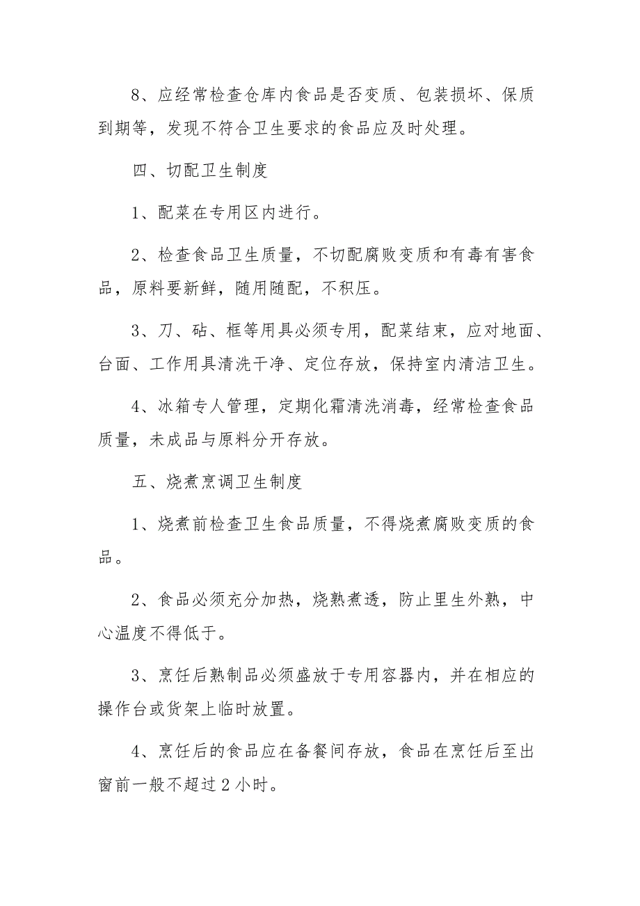 疫情防控期间幼儿园就餐管理制度（精选7篇）_第3页