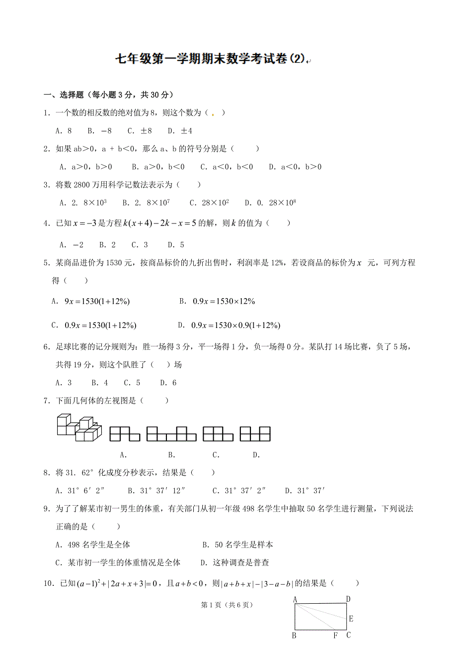 云南省富民县散旦中学2013-20142学年七年级上学期期末检测数学试题(2).doc_第1页