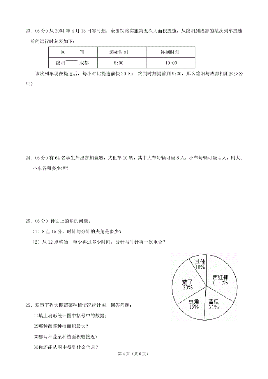 云南省富民县散旦中学2013-20142学年七年级上学期期末检测数学试题(2).doc_第4页