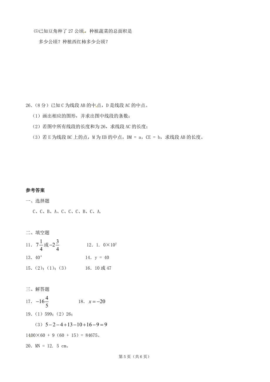 云南省富民县散旦中学2013-20142学年七年级上学期期末检测数学试题(2).doc_第5页