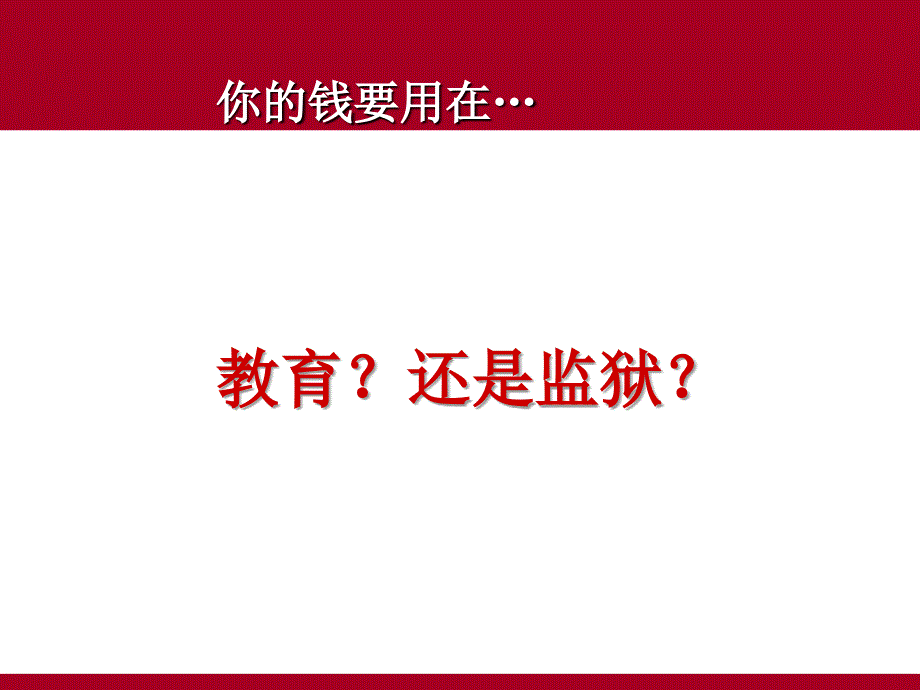 教育？监狱？_第1页