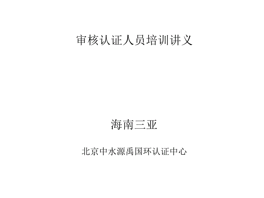 审核认证人员培训讲义课件_第1页