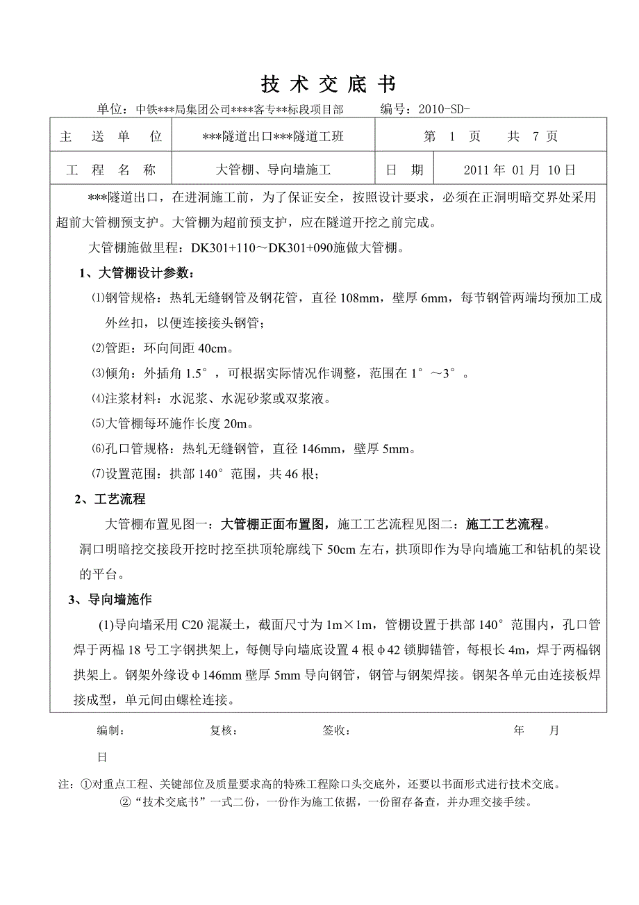 高铁客运专线隧道大管棚导向墙技术交底.doc_第1页