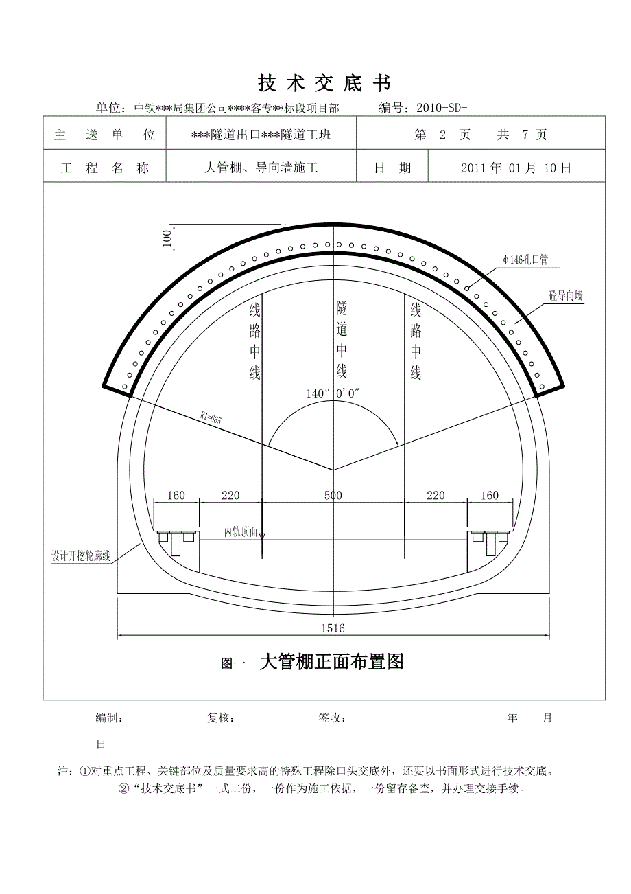 高铁客运专线隧道大管棚导向墙技术交底.doc_第2页