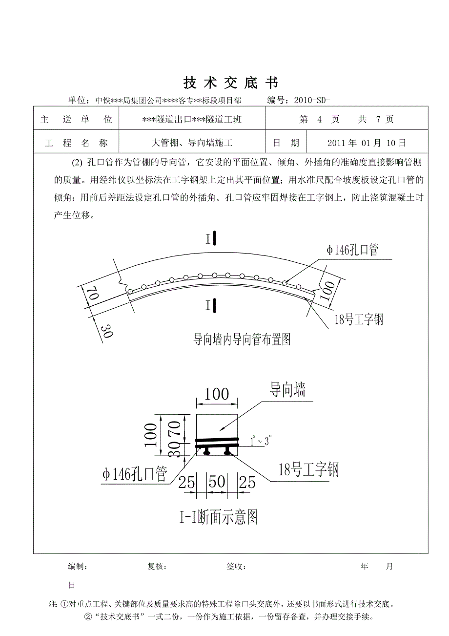 高铁客运专线隧道大管棚导向墙技术交底.doc_第4页