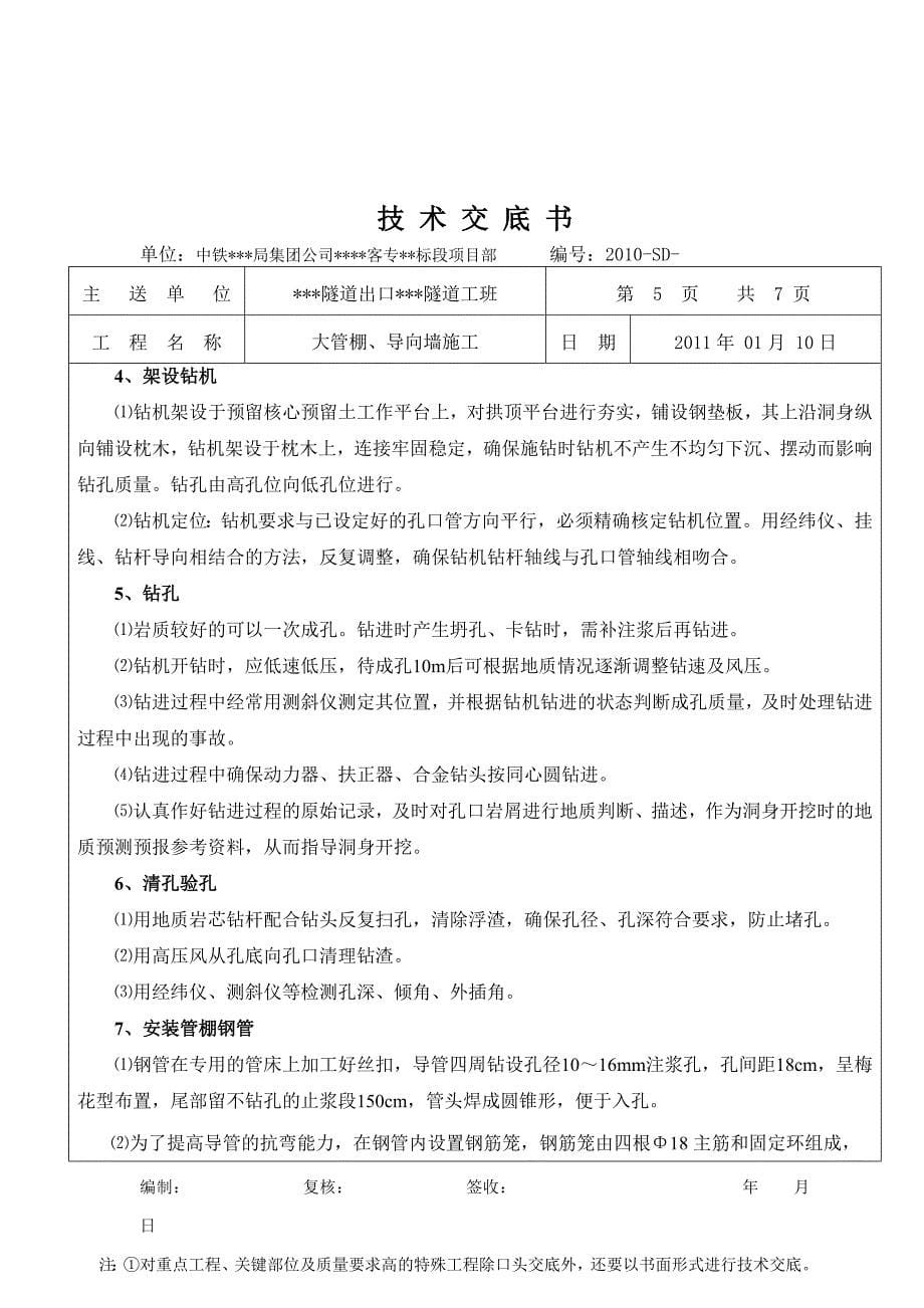 高铁客运专线隧道大管棚导向墙技术交底.doc_第5页