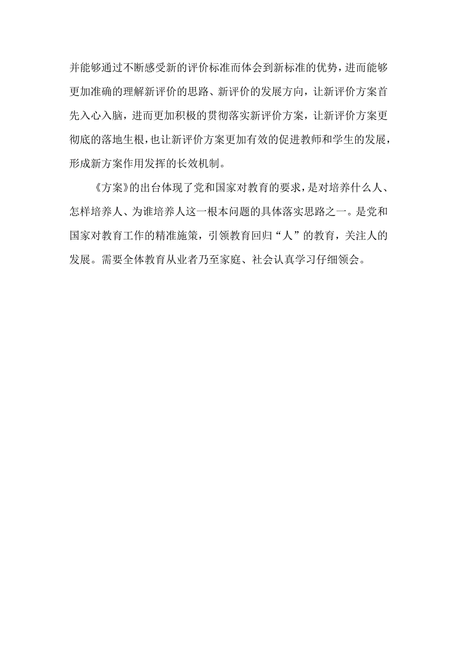 学习《深化新时代教育评价改革总体方案》心得体会_第4页