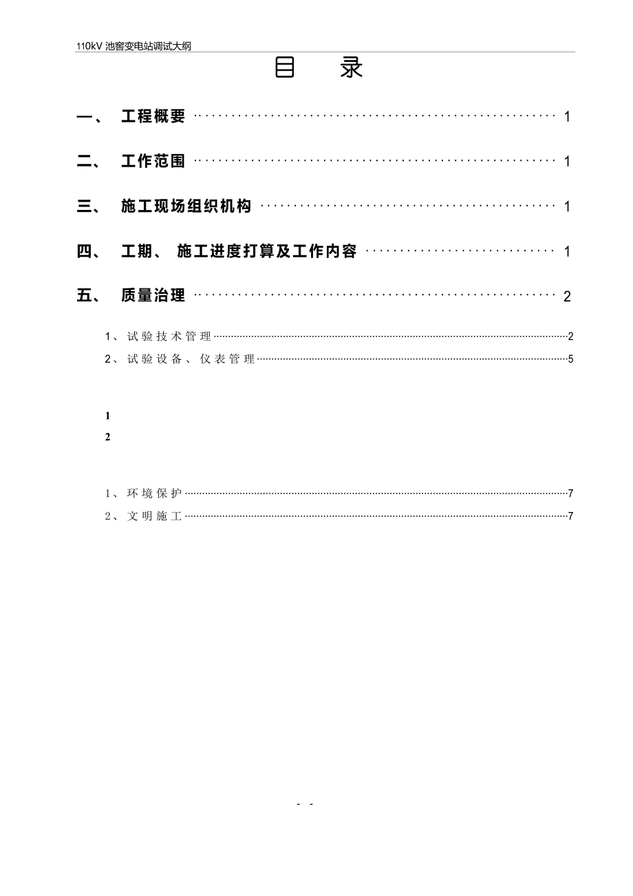 110kV池窖变电站调试方案_第2页