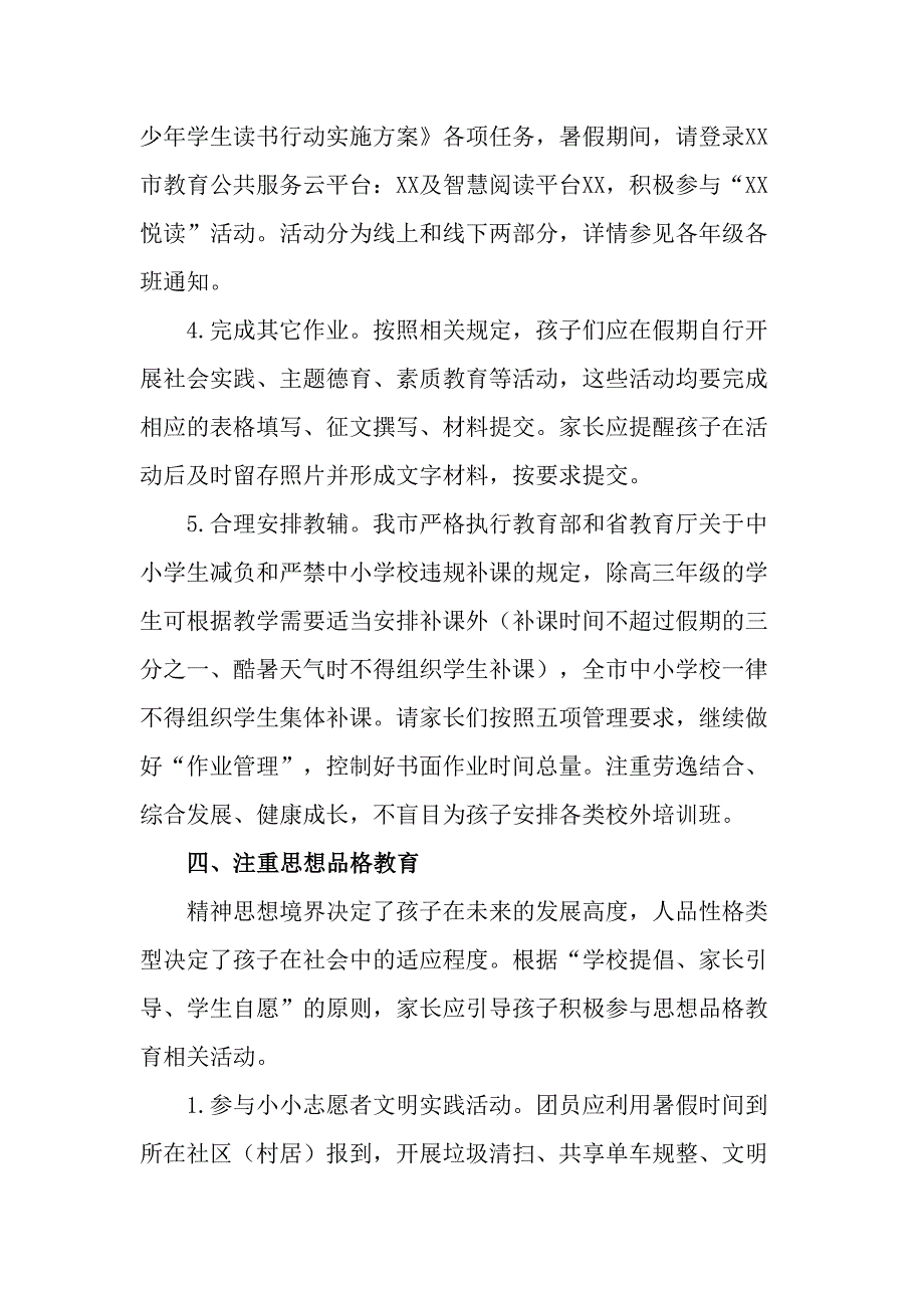 城区中小学2023年暑期安全致家长的一封信（合计6份）_第4页