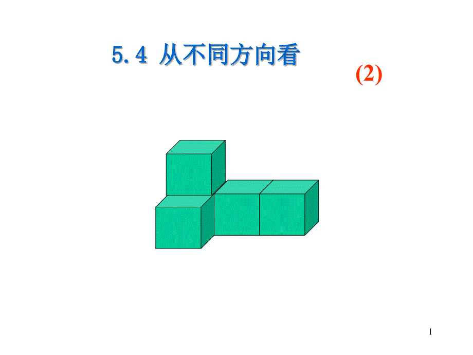 从三个方向看小立方体2_第1页